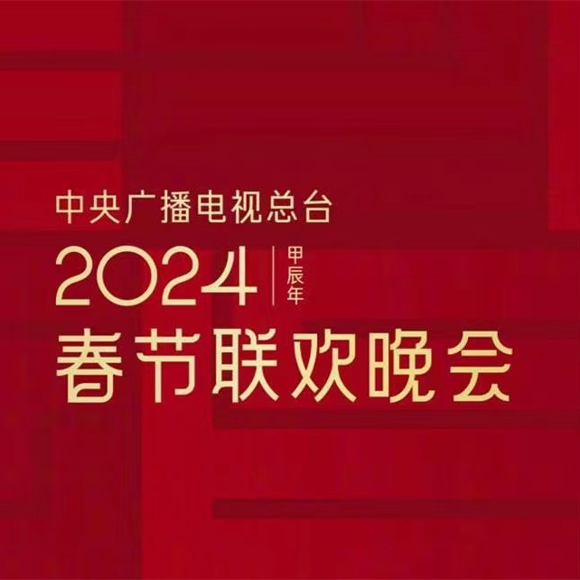 S47.春晚之前谈春晚，你最期待今年春晚的什么节目？ episode artwork