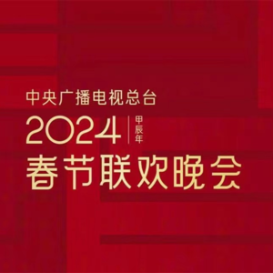 S47.春晚之前谈春晚，你最期待今年春晚的什么节目？