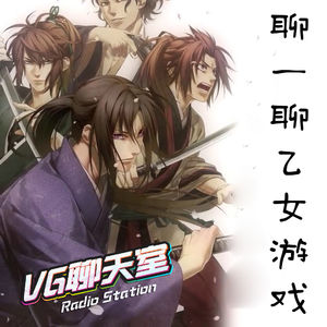 聊一聊乙女游戏【VG聊天室371】