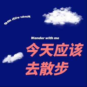 今天应该去散步