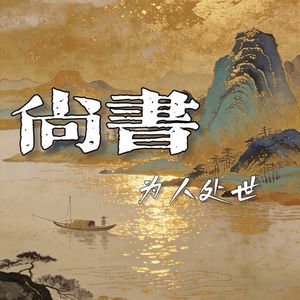 尚书为人处事