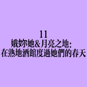 11 娥妳她x月亮之地：在熟地酒馆度过她们的春天