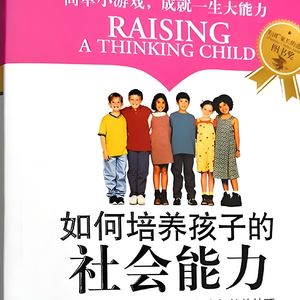 260422《如何培养孩子的社会能力》|别说教、别包办,多共情、多引导,让孩子自己学会思考和解决问题。