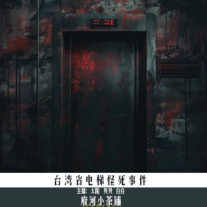台湾省电梯怪死事件