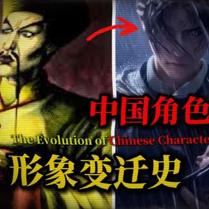 游戏中的中国形象，再也不是牛鬼蛇神了！【茶馆议事厅】