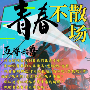 五脊六兽|青春不散场畅聊纯享版