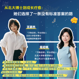 从北大博士到成长疗愈，她们选择了一条没有标准答案的路