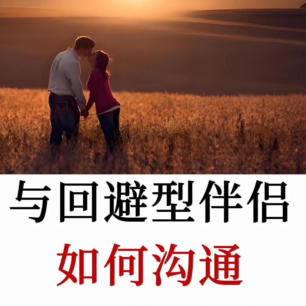 回避型伴侣总忽冷忽热？学会抽离疗愈，重新拿回人生主动权