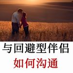 回避型伴侣总忽冷忽热？学会抽离疗愈，重新拿回人生主动权