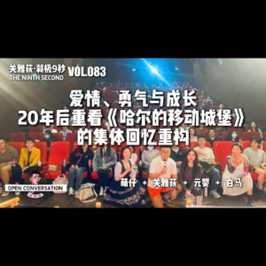 240501 白马+萌仔+元婴：爱情、勇气与成长，20年后重看《哈尔的移动城堡》的集体回忆重构