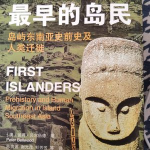 《最早的岛民:岛屿东南亚史前史及人类迁徙》/《First Islanders》