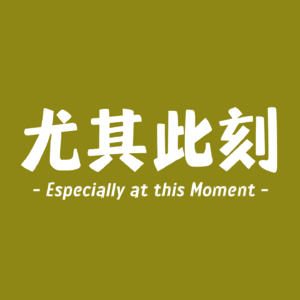 尤其此刻