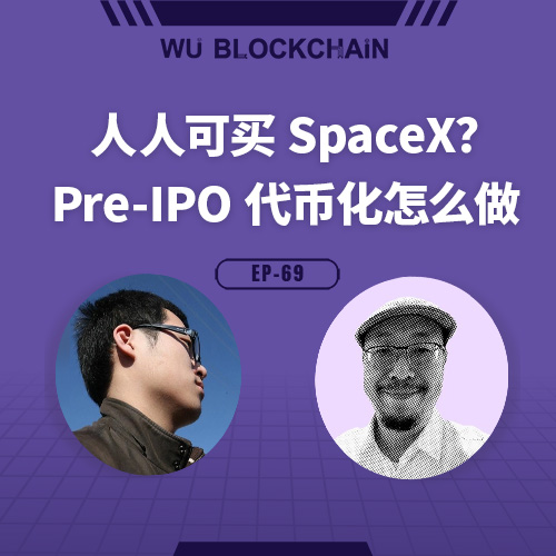 EP-69 人人可买 SpaceX？Pre-IPO 代币化怎么做