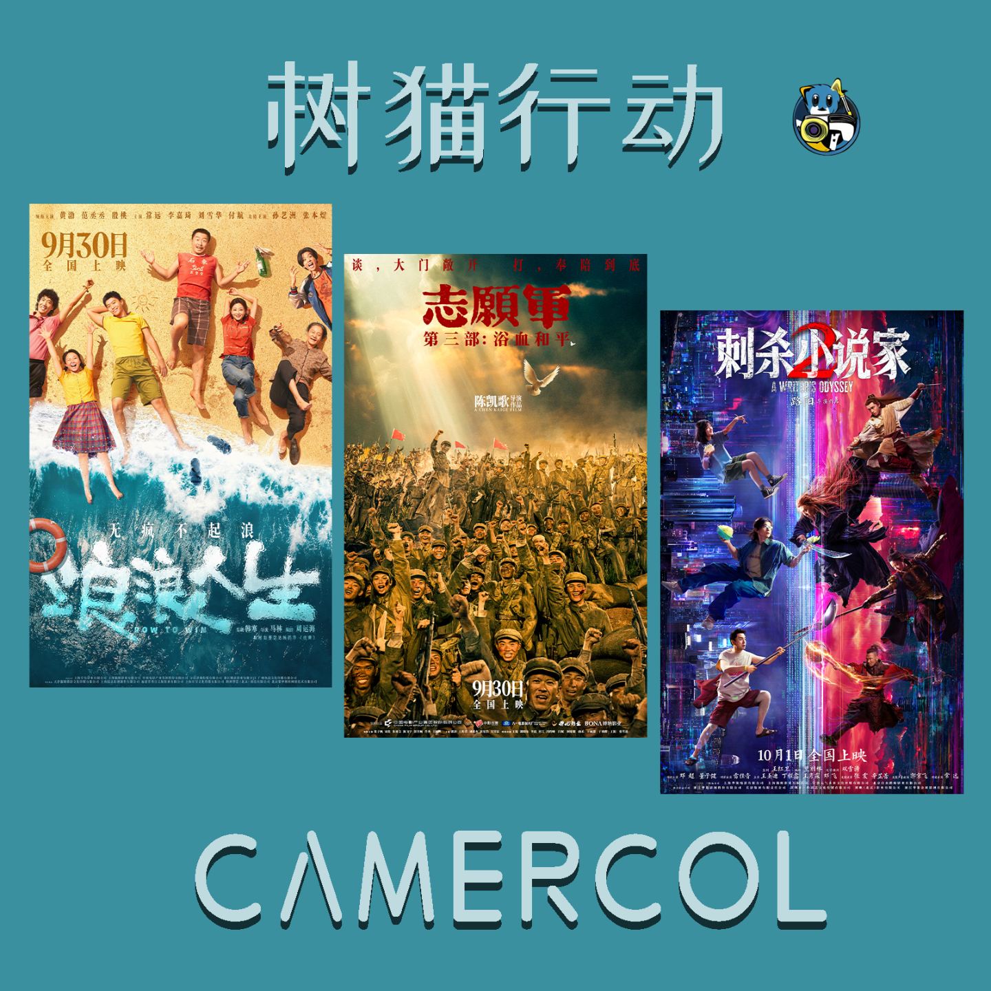 Vol.19 『2025年国庆档』Part.1丨『浪浪人生』『志愿军：浴血和平』『刺杀小说家2』 episode artwork