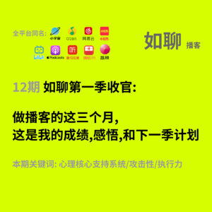12 做播客的这三个月:这是我的成绩,感悟,和下一季计划