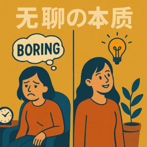 Vol.18 人类，你需要无聊！