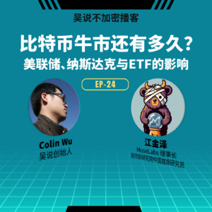 EP-24 比特币牛市还有多久？美联储、纳斯达克与 ETF 的影响
