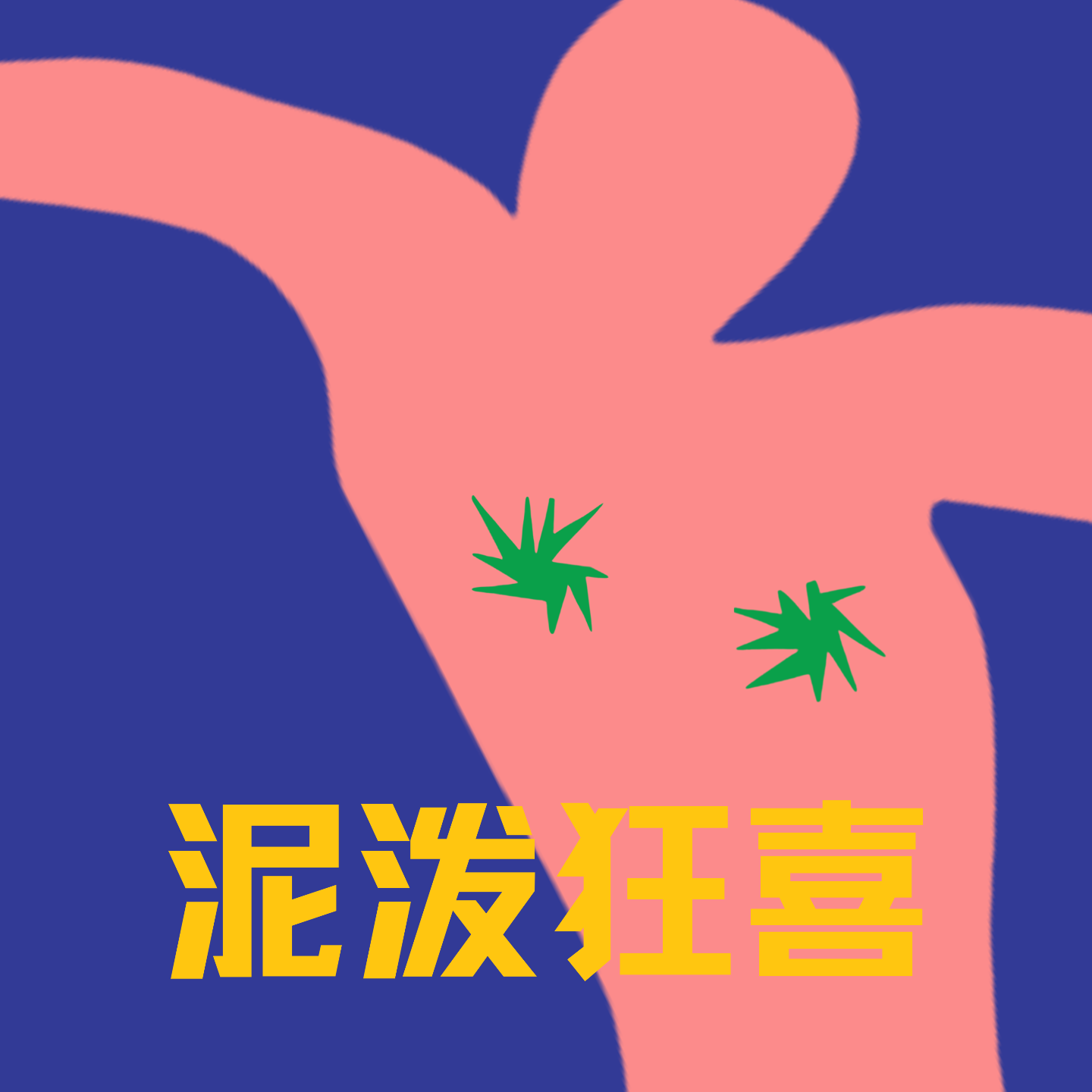 泥泼狂喜
