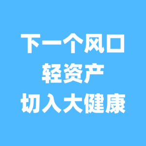下一个风口，轻资产切入大健康