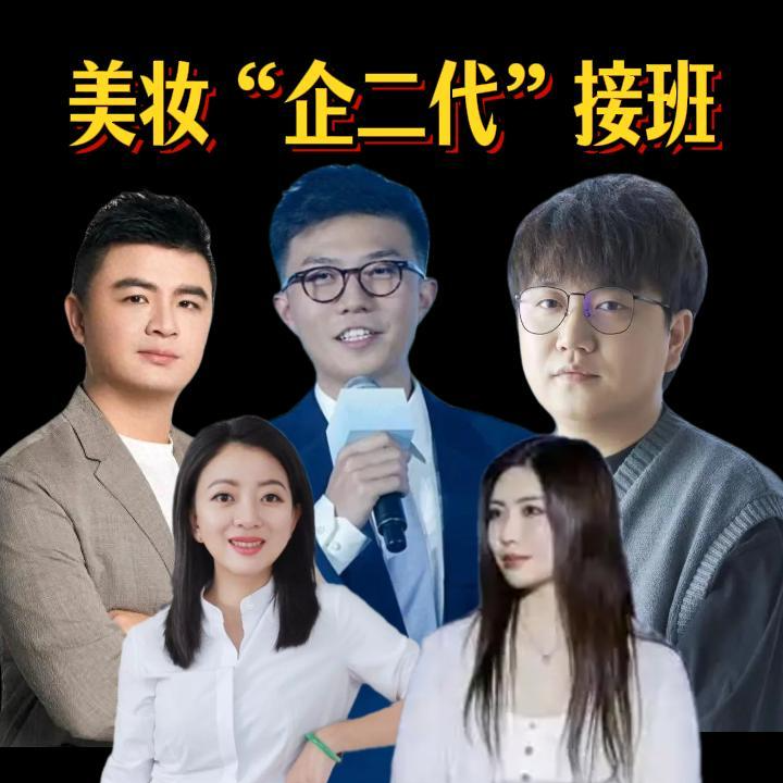盘点美妆企二代接班人，他们为何发展高度相似 episode artwork