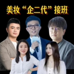 盘点美妆企二代接班人，他们为何发展高度相似