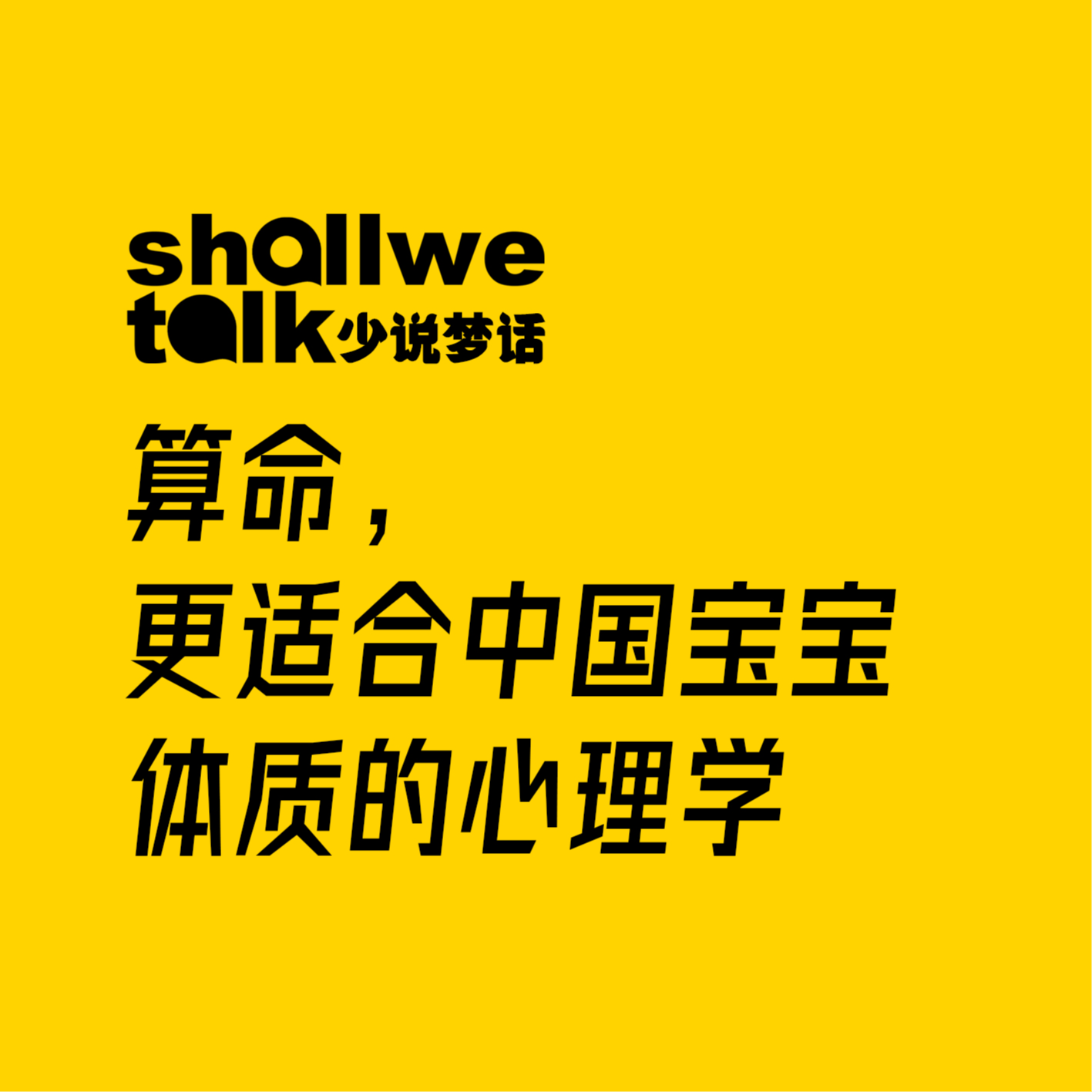 cover of episode 算命，更适合中国宝宝体质的心理学Vol.06