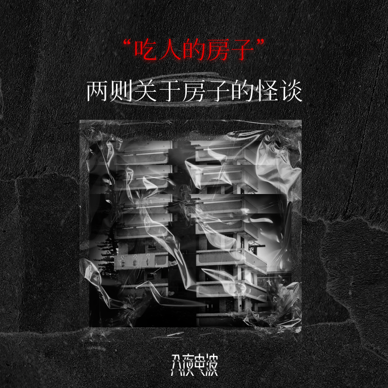 038.吃人的房子，两则关于房子的怪谈 episode artwork
