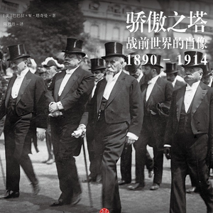 一战爆发:骄傲之塔的崩塌