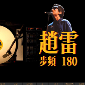 【跑步节拍器004】-赵雷-步频180-RUN！