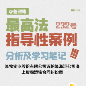 色差赔不赔？——《最高法指导性案例232号：某牧实业股份有限公司诉帕某海运公司海上货物运输合同纠纷案》学习笔记