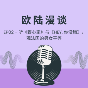 EP02 - 听《野心家》与《Hey, 你没错》,观法国的男女平等
