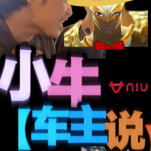 小牛车主说-004期-UQi