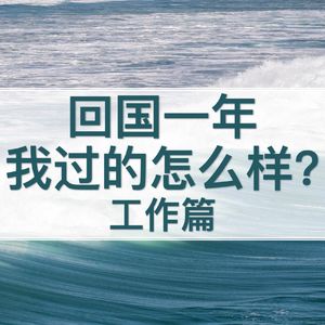 回国工作一年复盘：升职加薪啦