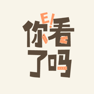 Vol.2今年你看剧了吗？——2025年观剧总结（上）