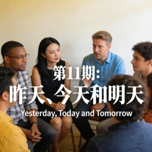 EP11 Yesterday, Today and Tomorrow|昨天、今天和明天