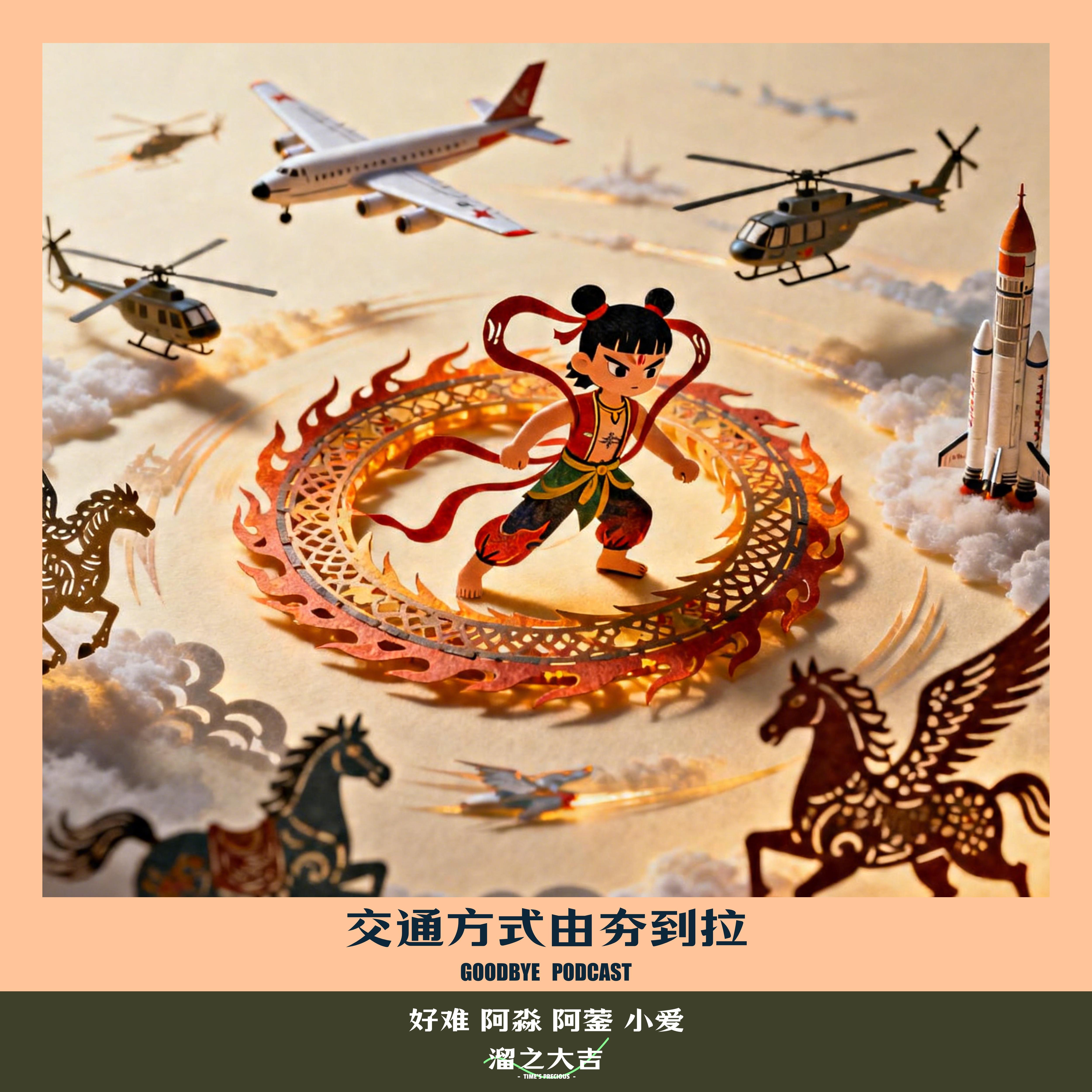 【120】交通方式由夯到拉（下） episode artwork