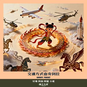 【120】交通方式由夯到拉(下)