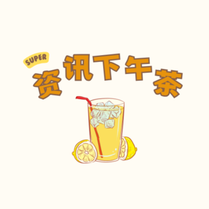 资讯下午茶