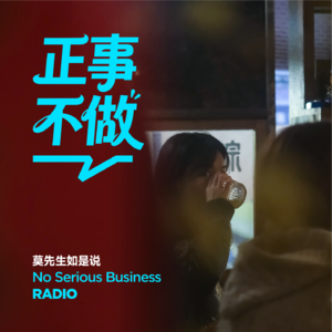 莫先生如是说：