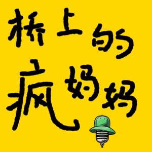 《桥上的疯妈妈》解构 Vol.15 （feat.女小孔）