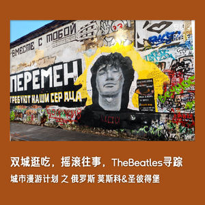 #33📽️俄罗斯：双城逛吃，摇滚往事，TheBeatles寻踪 | 城市漫游计划番外