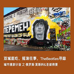 #33📽️俄罗斯：双城逛吃，摇滚往事，TheBeatles寻踪 | 城市漫游计划番外