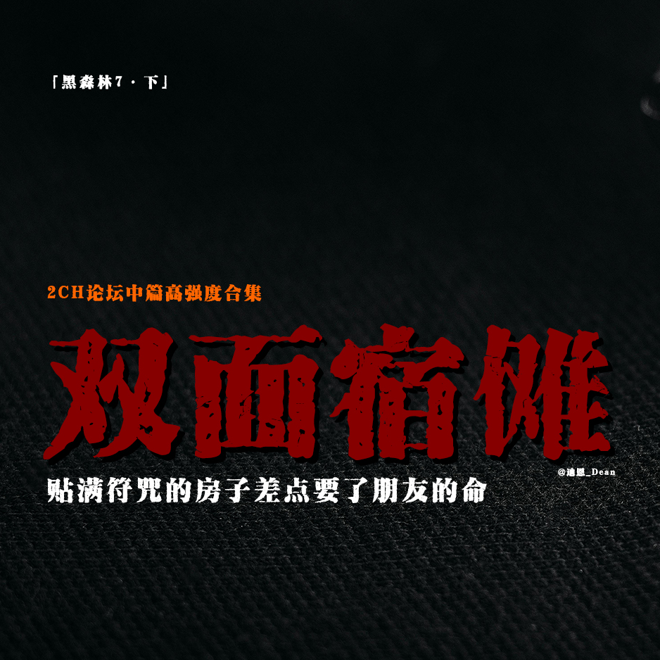 cover of episode 「vol.59下」日本2ch超诡异都市怪谈；企图毁灭日本的咒术；两面宿傩；符箓之家；日本都市传说；霓虹超梦