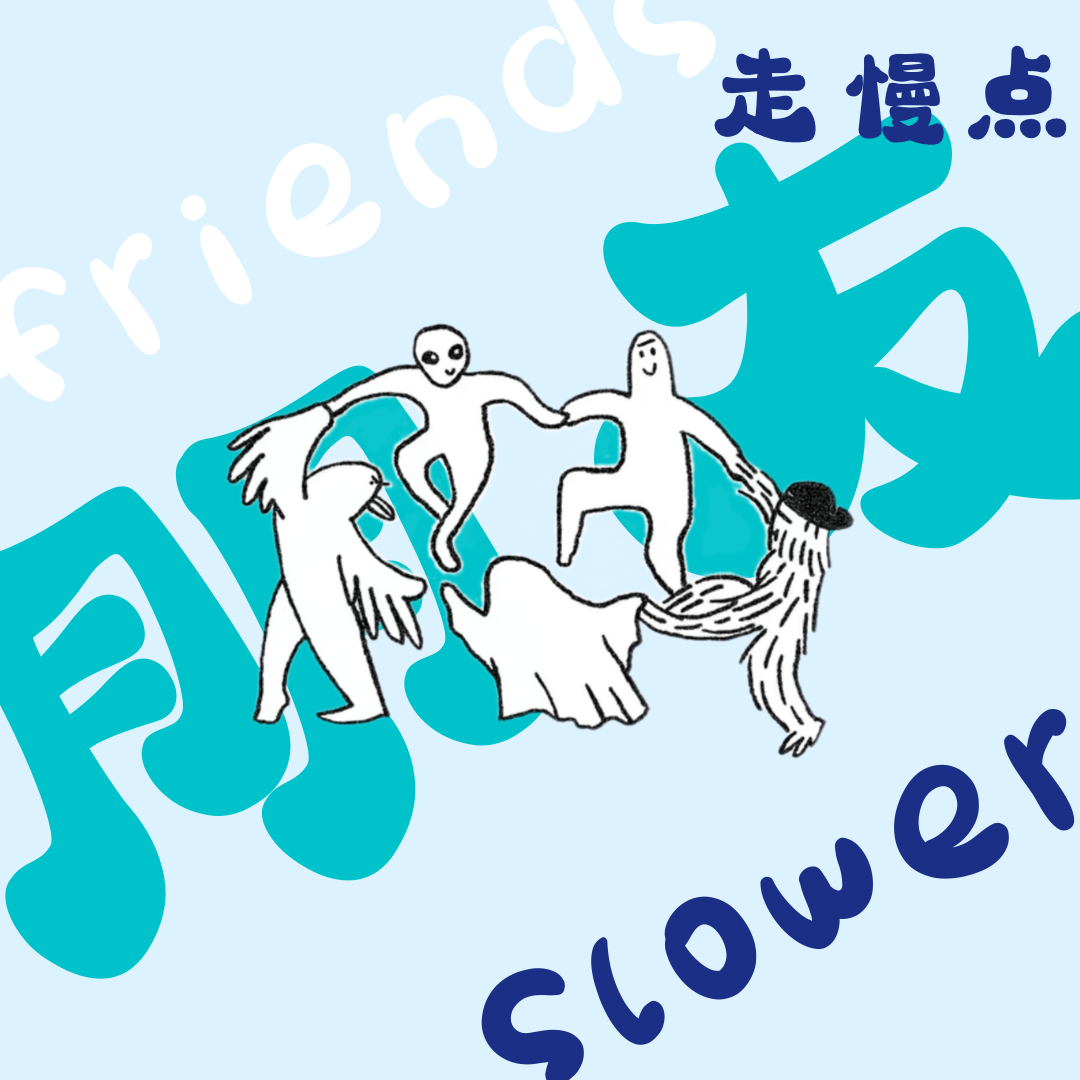 logo of podcast 朋友走慢点