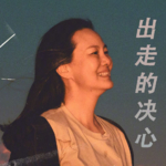 05.《出走的决心》我半生退让，抛夫弃女、不明事理又如何，你们谁又有资格指责我 feat.全款退票