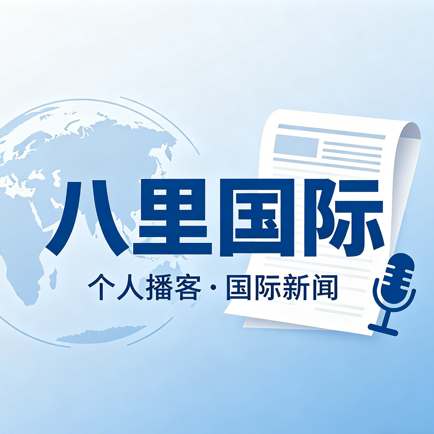 0424伊朗总统议长喊话美国；特朗普对第二轮谈判为何如此有耐心？伊朗马汉航空将恢复往返中国航班；联合国将产生新秘书长 episode artwork