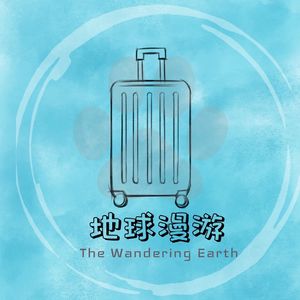 地球漫游