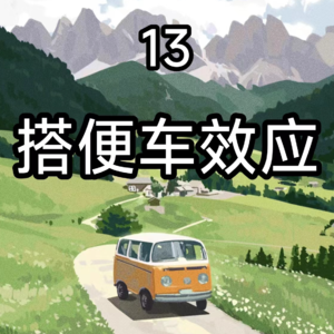 13搭便车效应：别让你的勤快助长他人的懒堕