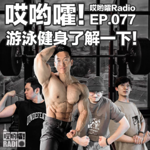 077「哎哟嚯！游泳健身了解一下！」