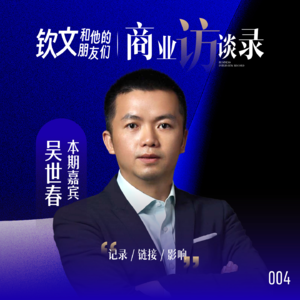 04.钦文专访吴世春:他是如何在资本寒冬,把40万投出1500倍回报的?